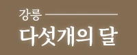 강릉 다섯개의달 펜션